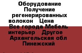 Оборудование Получение регенерированных волокон › Цена ­ 100 - Все города Мебель, интерьер » Другое   . Архангельская обл.,Пинежский 